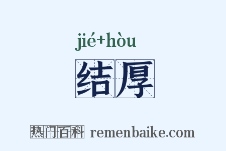 结厚是什么意思的图片